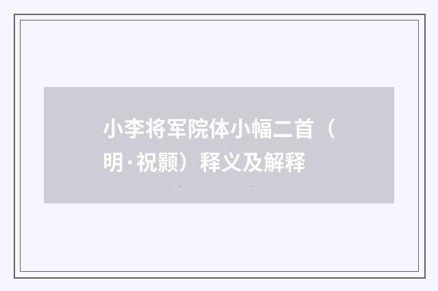 小李将军院体小幅二首（明·祝颢）释义及解释