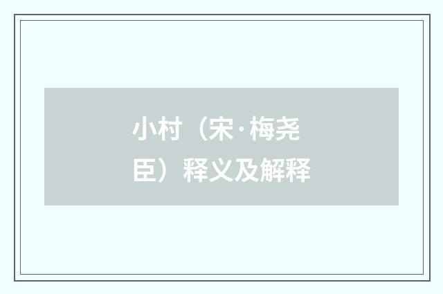 小村（宋·梅尧臣）释义及解释