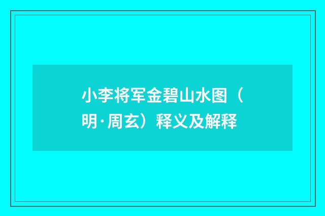 小李将军金碧山水图（明·周玄）释义及解释
