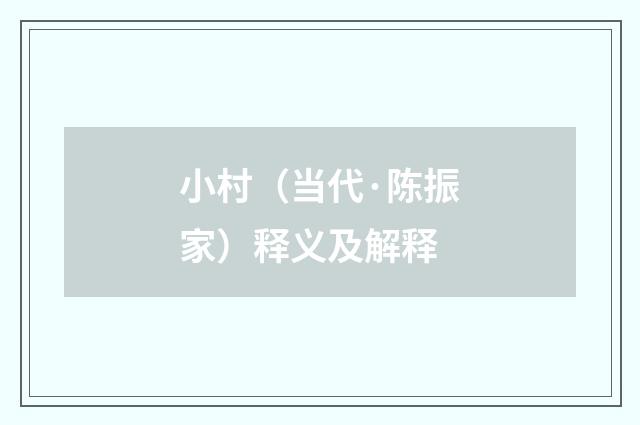 小村（当代·陈振家）释义及解释