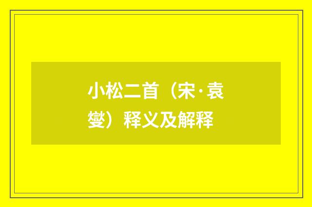 小松二首（宋·袁燮）释义及解释