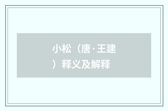 小松（唐·王建）释义及解释