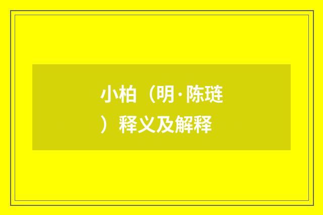 小柏（明·陈琏）释义及解释