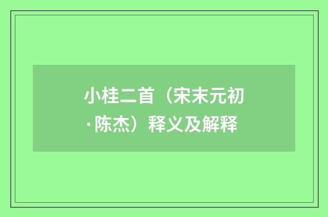 小桂二首（宋末元初·陈杰）释义及解释