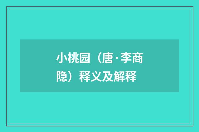 小桃园（唐·李商隐）释义及解释