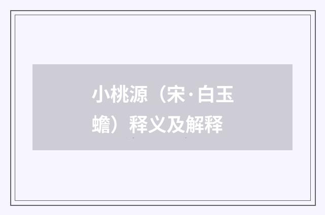 小桃源（宋·白玉蟾）释义及解释