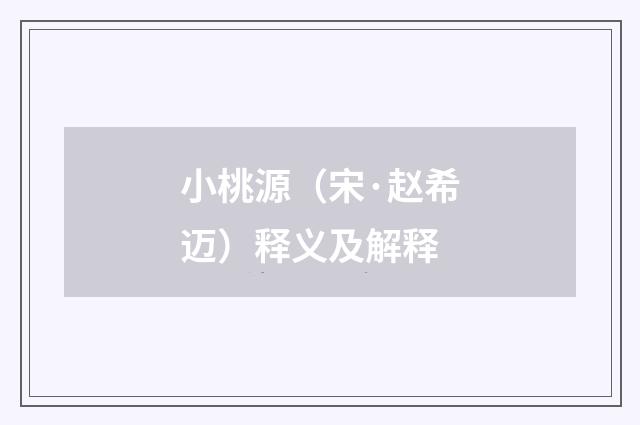 小桃源（宋·赵希迈）释义及解释