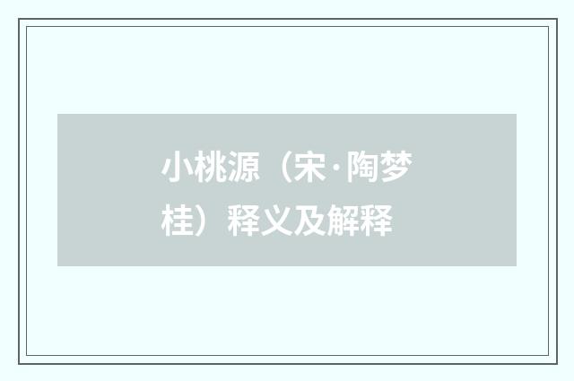 小桃源（宋·陶梦桂）释义及解释