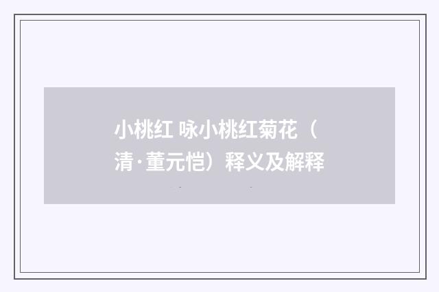 小桃红 咏小桃红菊花（清·董元恺）释义及解释