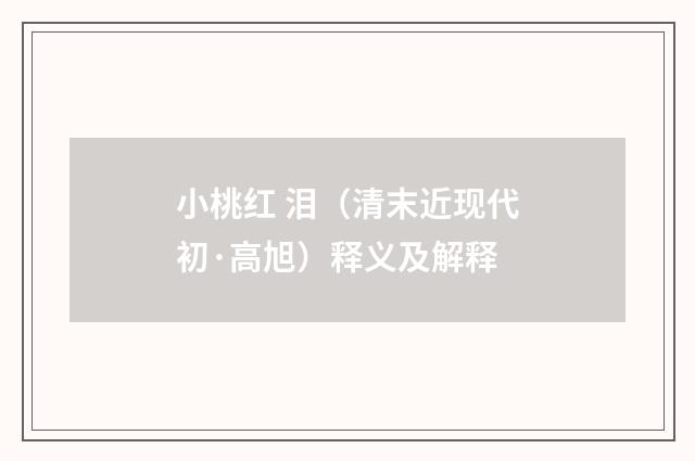 小桃红 泪（清末近现代初·高旭）释义及解释