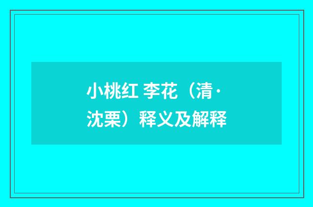 小桃红 李花（清·沈栗）释义及解释