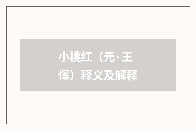 小桃红（元·王恽）释义及解释