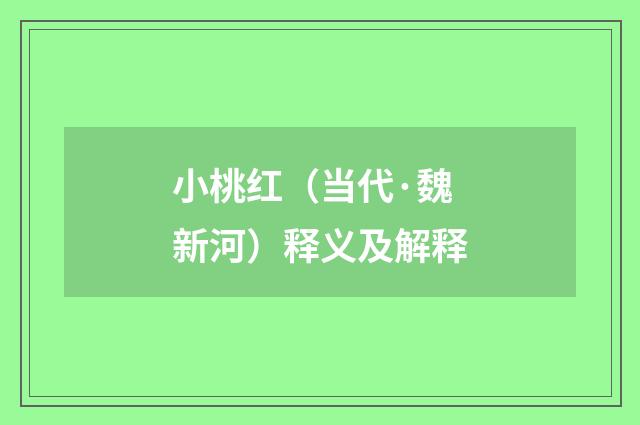 小桃红（当代·魏新河）释义及解释