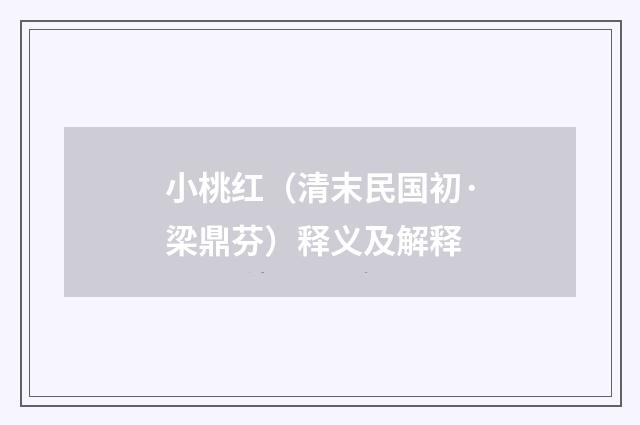 小桃红（清末民国初·梁鼎芬）释义及解释
