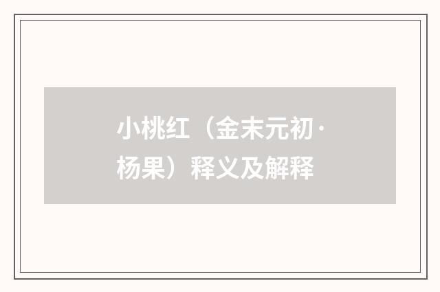 小桃红（金末元初·杨果）释义及解释