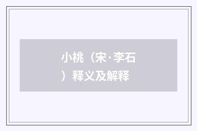 小桃（宋·李石）释义及解释