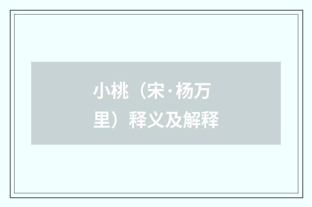 小桃（宋·杨万里）释义及解释