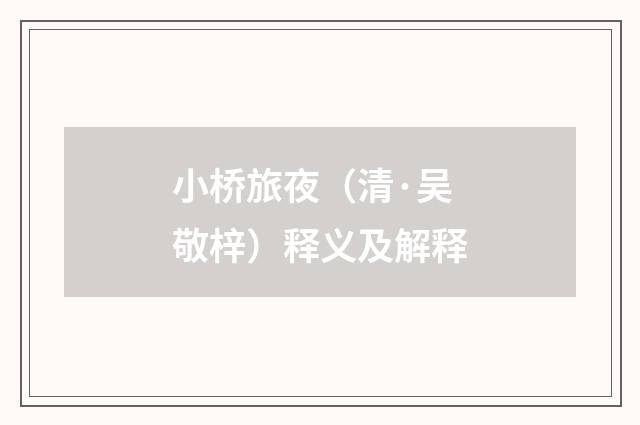 小桥旅夜（清·吴敬梓）释义及解释