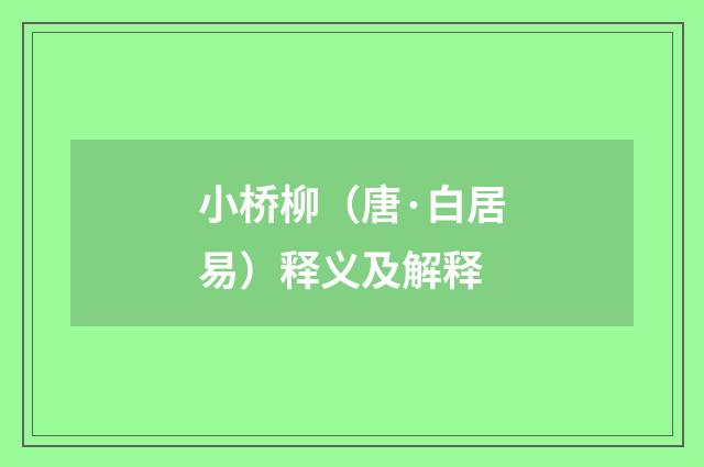 小桥柳（唐·白居易）释义及解释