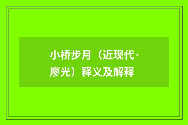小桥步月（近现代·廖光）释义及解释