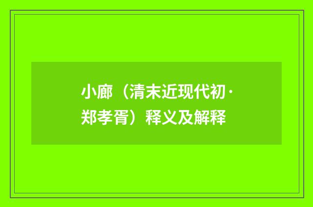 小廊（清末近现代初·郑孝胥）释义及解释
