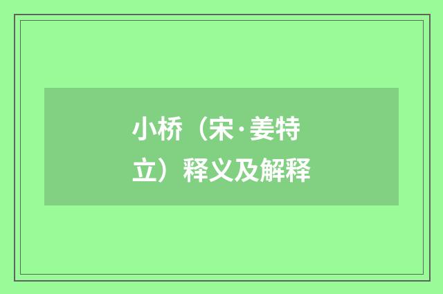 小桥（宋·姜特立）释义及解释