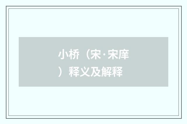 小桥（宋·宋庠）释义及解释