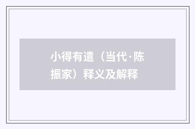 小得有遣（当代·陈振家）释义及解释