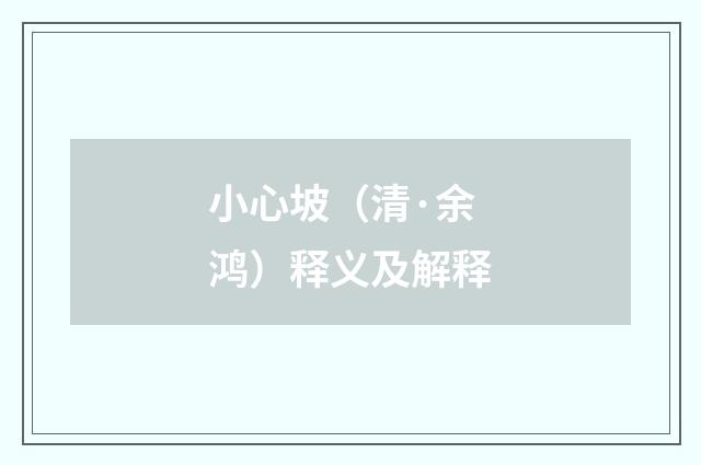 小心坡（清·余鸿）释义及解释