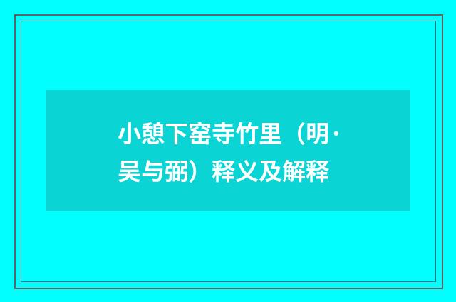 小憩下窑寺竹里（明·吴与弼）释义及解释