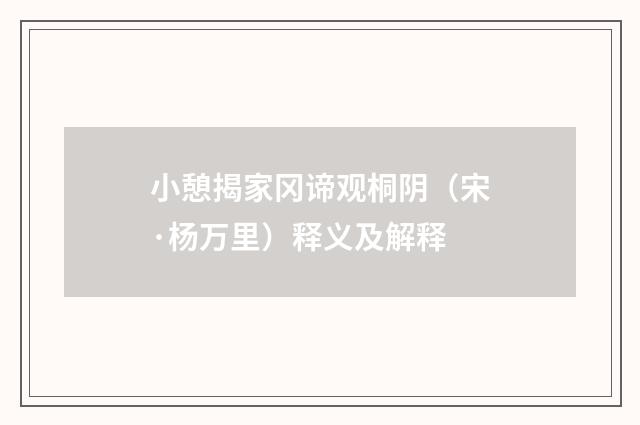 小憩揭家冈谛观桐阴（宋·杨万里）释义及解释