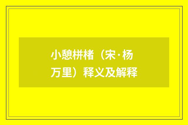 小憩栟楮（宋·杨万里）释义及解释