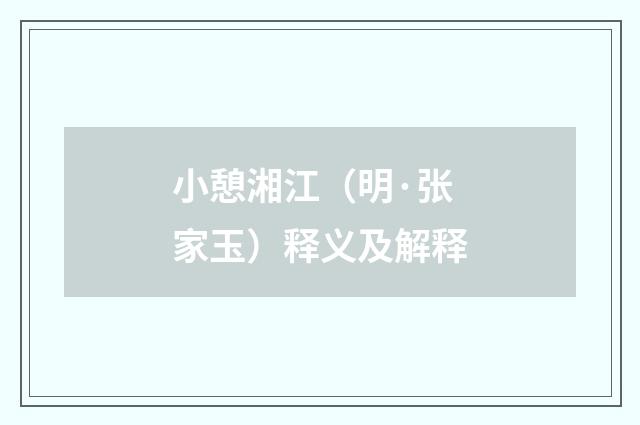 小憩湘江（明·张家玉）释义及解释