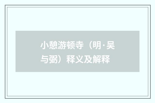 小憩游顿寺（明·吴与弼）释义及解释