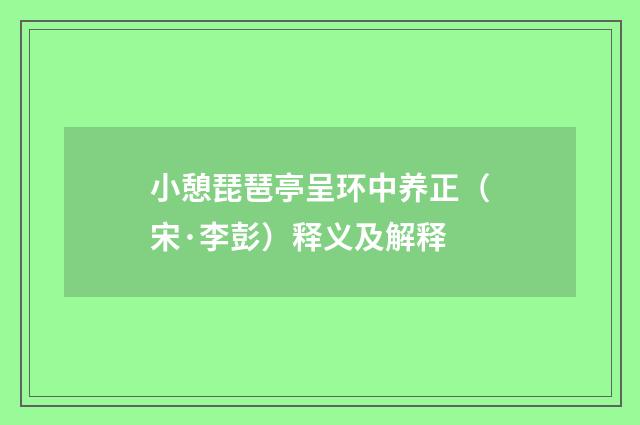 小憩琵琶亭呈环中养正（宋·李彭）释义及解释