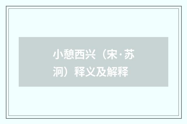 小憩西兴（宋·苏泂）释义及解释
