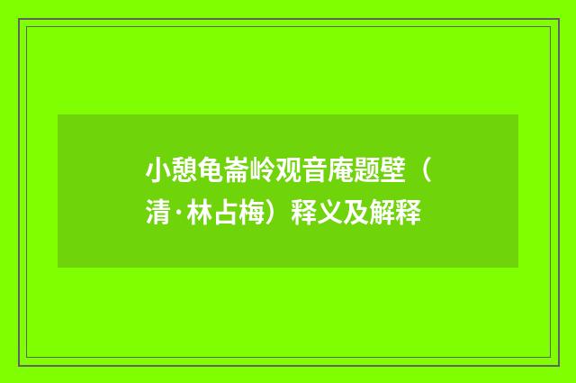 小憩龟崙岭观音庵题壁（清·林占梅）释义及解释