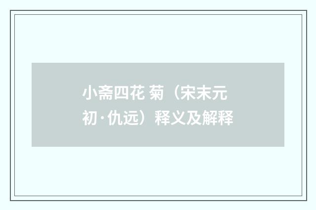 小斋四花 菊（宋末元初·仇远）释义及解释