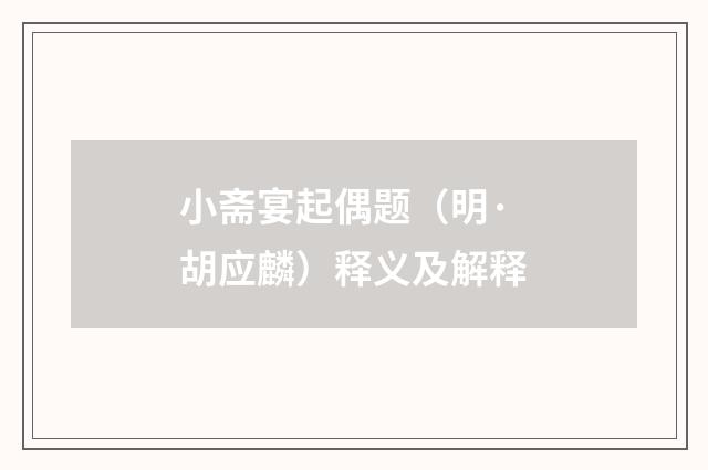 小斋宴起偶题（明·胡应麟）释义及解释