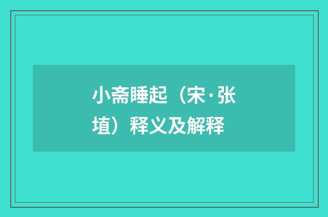 小斋睡起（宋·张埴）释义及解释