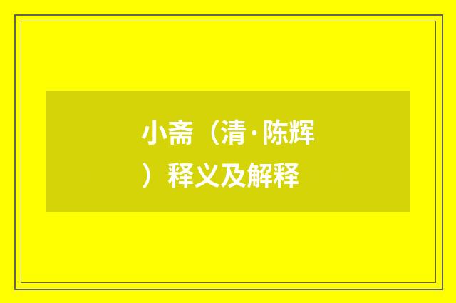 小斋（清·陈辉）释义及解释
