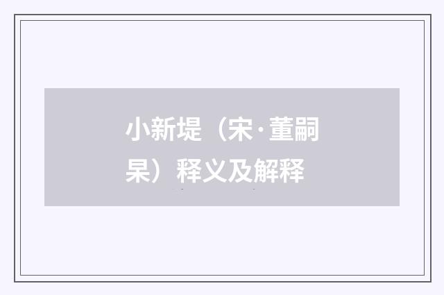 小新堤（宋·董嗣杲）释义及解释