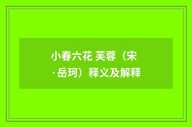 小春六花 芙蓉（宋·岳珂）释义及解释