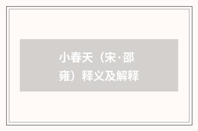 小春天（宋·邵雍）释义及解释