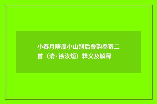 小春月晤周小山别后叠韵奉寄二首（清·徐汝烜）释义及解释
