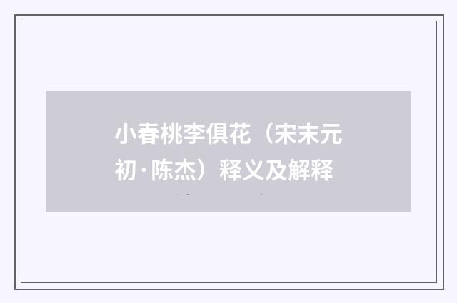 小春桃李俱花（宋末元初·陈杰）释义及解释