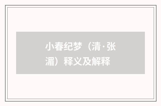 小春纪梦（清·张湄）释义及解释
