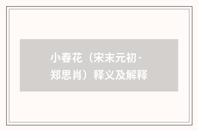 小春花（宋末元初·郑思肖）释义及解释