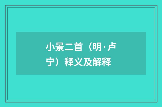 小景二首（明·卢宁）释义及解释