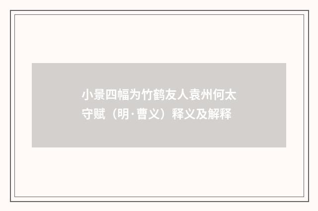 小景四幅为竹鹤友人袁州何太守赋（明·曹义）释义及解释